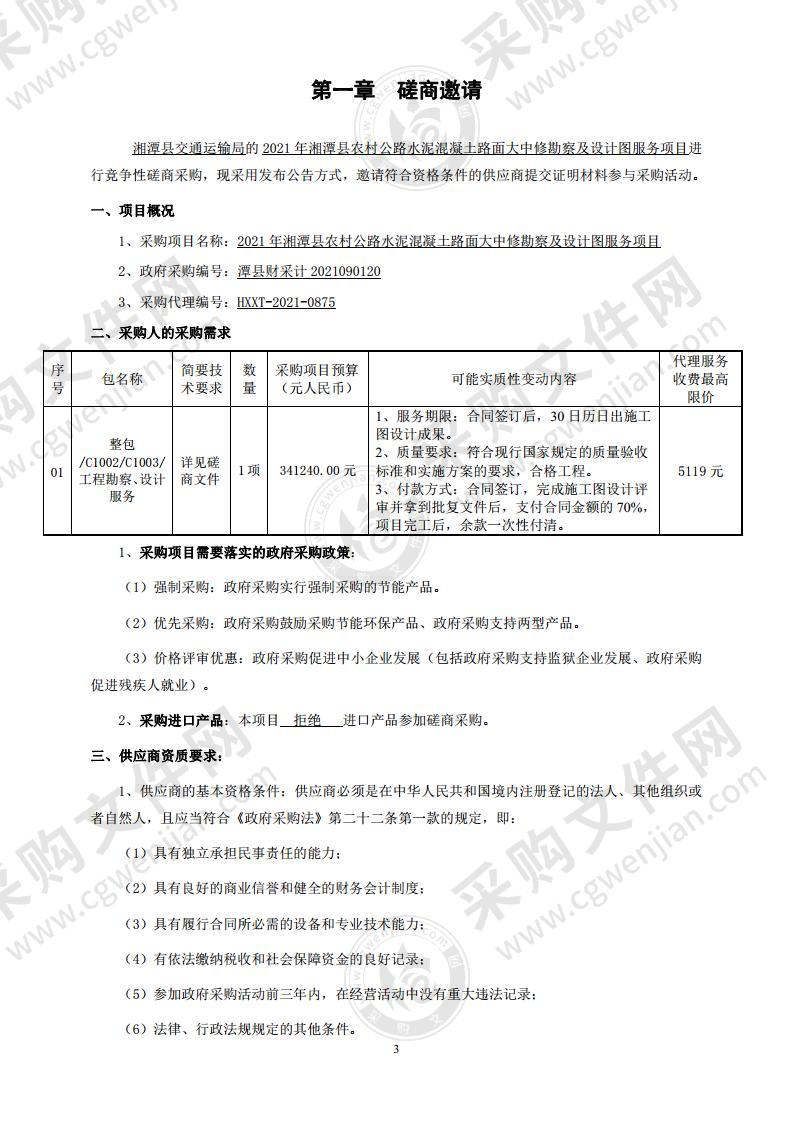 2021年湘潭县农村公路水泥混凝土路面大中修勘察及设计图服务项目