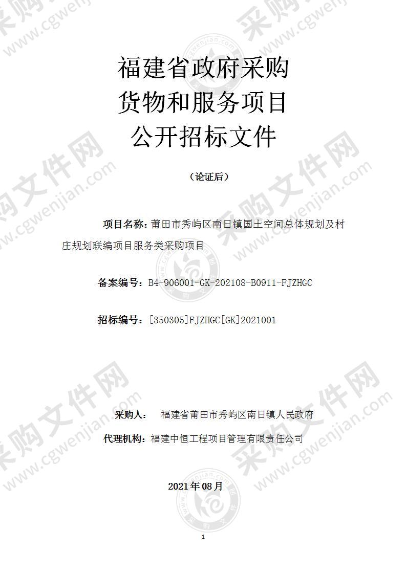 莆田市秀屿区南日镇国土空间总体规划及村庄规划联编项目服务类采购项目