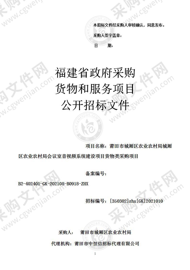 莆田市城厢区农业农村局会议室音视频系统建设项目