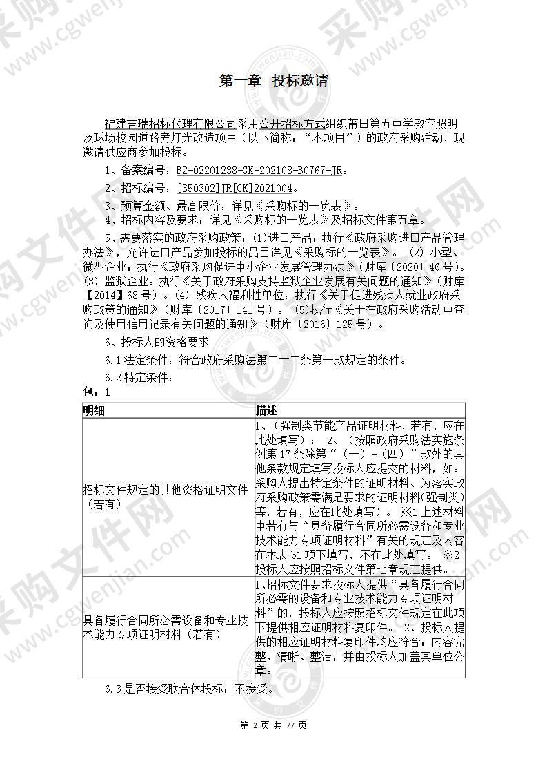 莆田第五中学教室照明及球场校园道路旁灯光改造项目