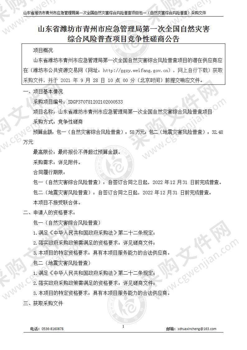 山东省潍坊市青州市应急管理局第一次全国自然灾害综合风险普查项目（包一：自然灾害综合风险普查）