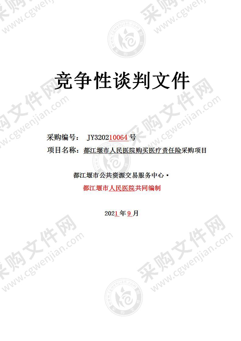 都江堰市人民医院购买医疗责任险采购项目