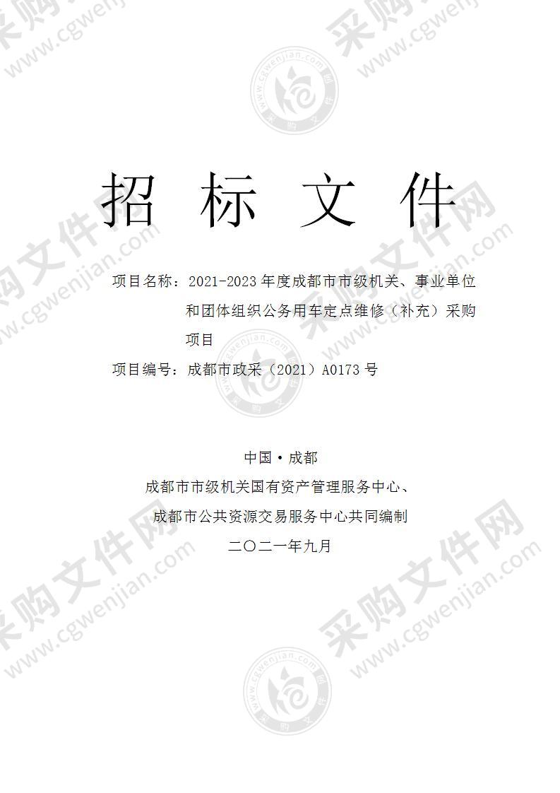 2021-2023年度成都市市级机关、事业单位和团体组织公务用车定点维修（补充）采购项目