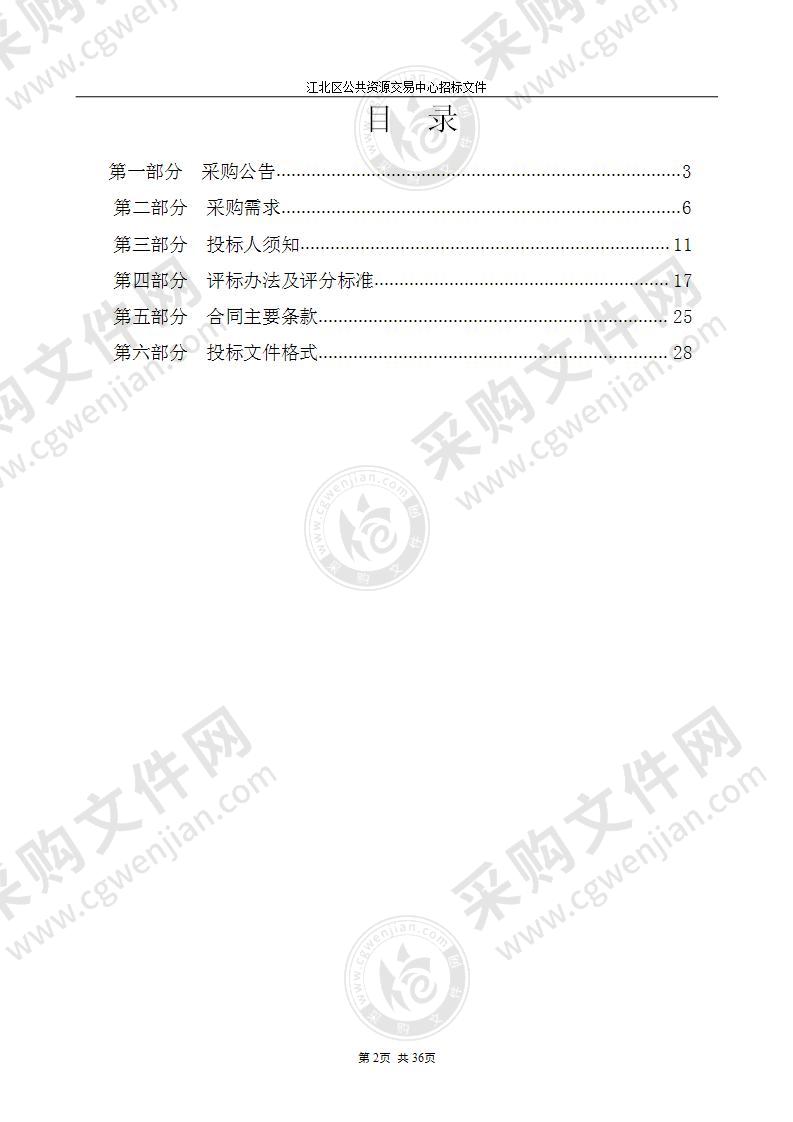 江北区机关事务管理局4号院物业管理项目