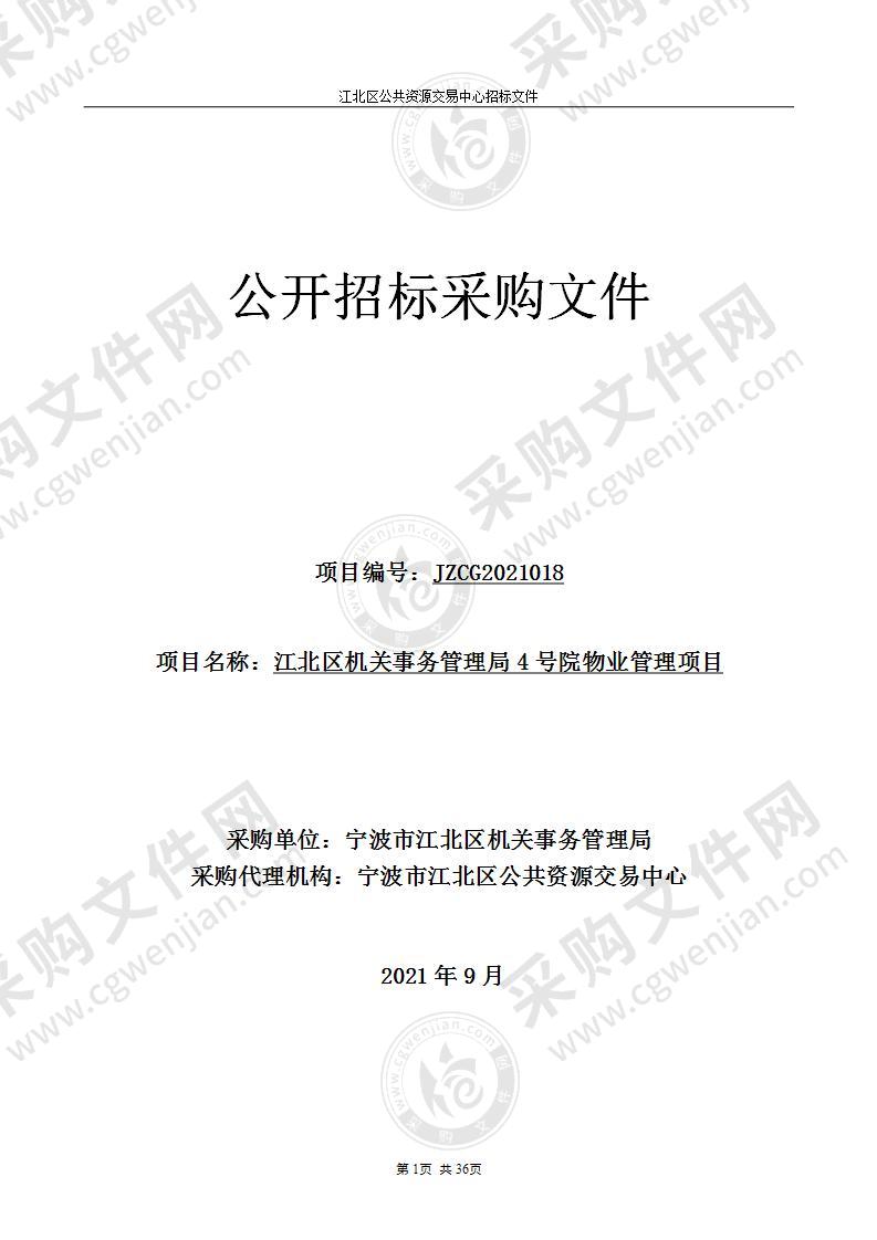 江北区机关事务管理局4号院物业管理项目