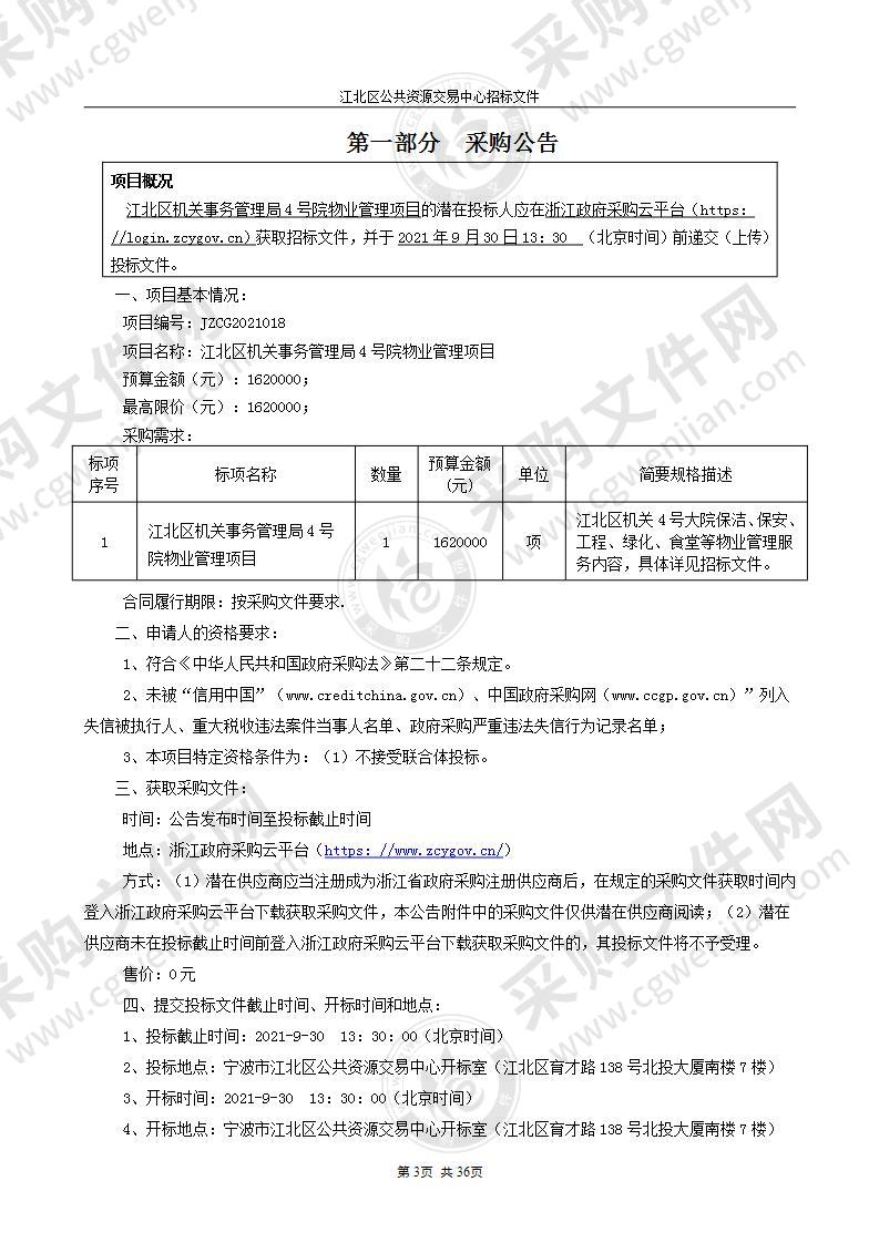 江北区机关事务管理局4号院物业管理项目