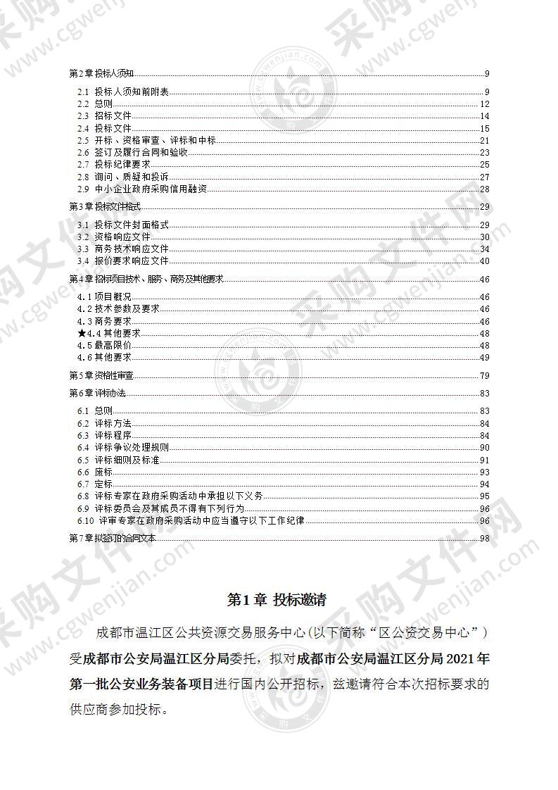 成都市公安局温江区分局2021年第一批公安业务装备项目