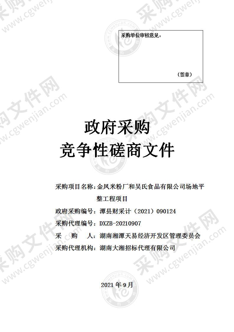 金凤米粉厂和吴氏食品有限公司场地平整工程项目