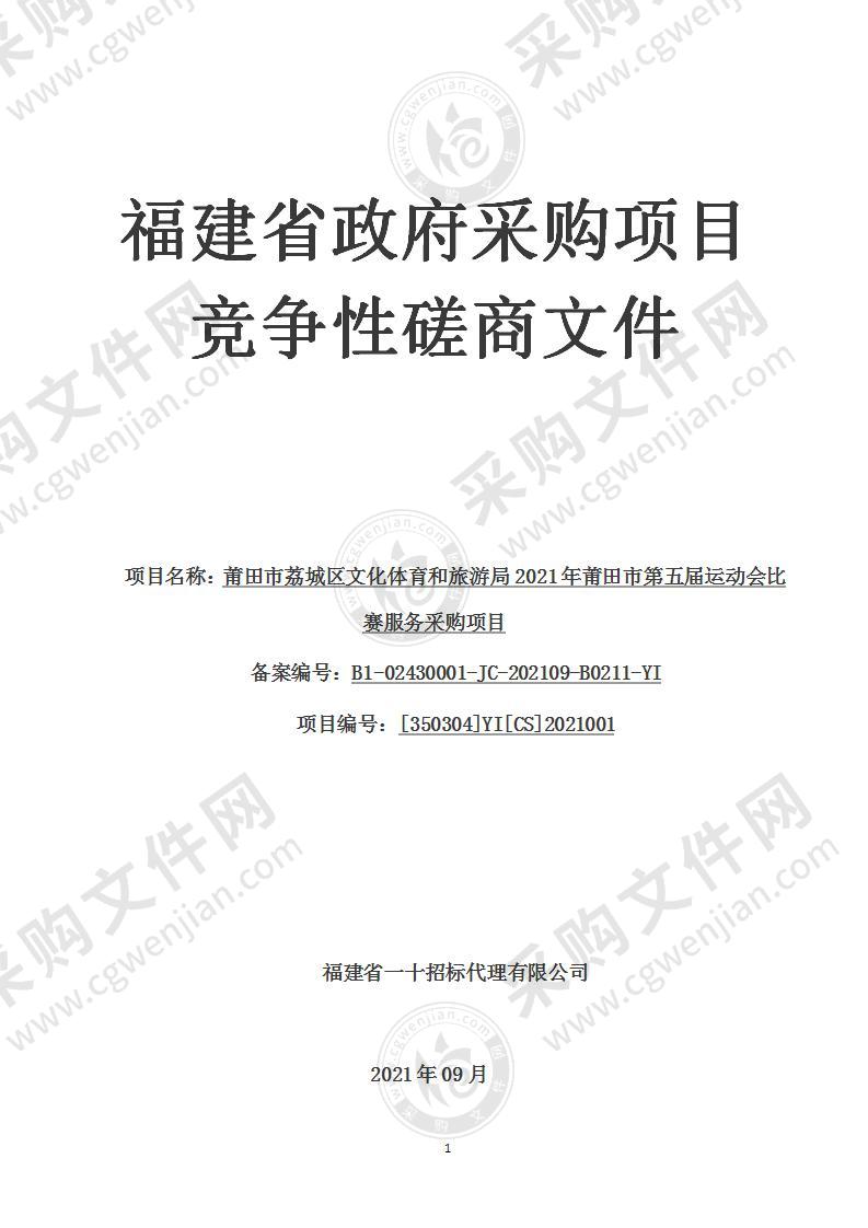 莆田市荔城区文化体育和旅游局2021年莆田市第五届运动会比赛服务采购项目