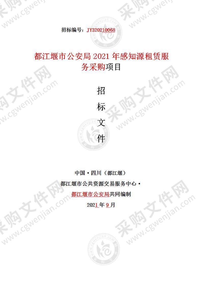 都江堰市公安局2021年感知源租赁服务采购项目