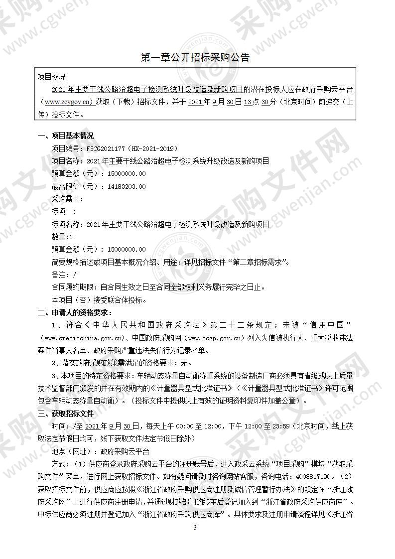 2021年主要干线公路治超电子检测系统升级改造及新购项目