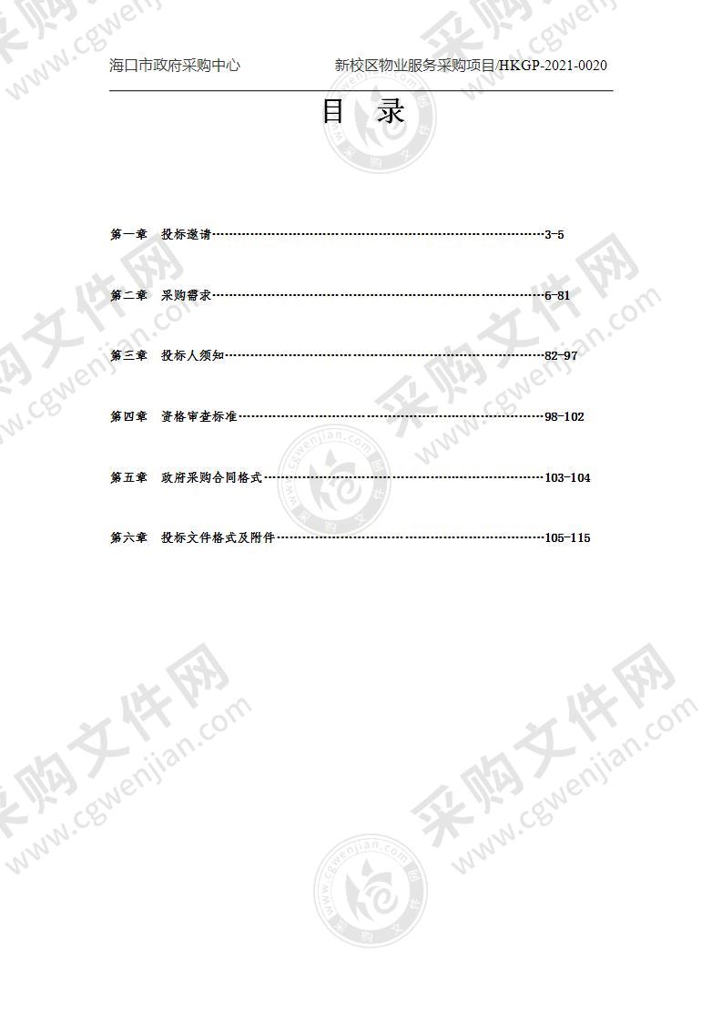 新校区物业服务采购项目