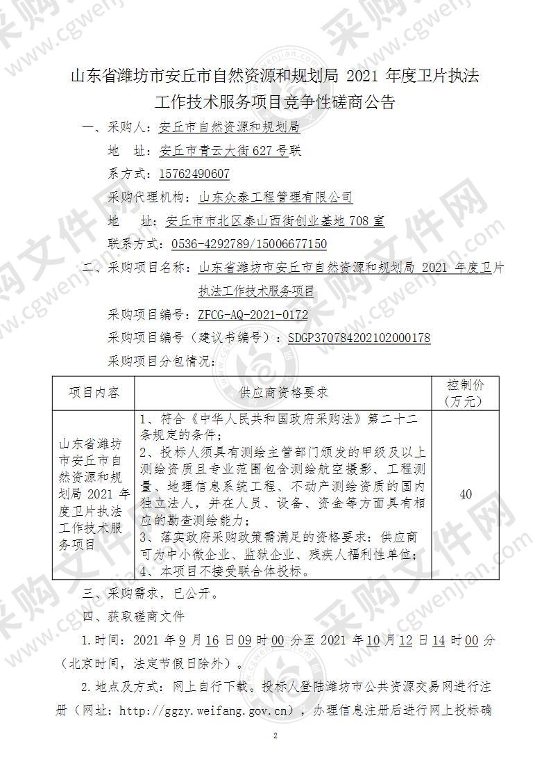 山东省潍坊市安丘市自然资源和规划局2021年度卫片执法工作技术服务项目