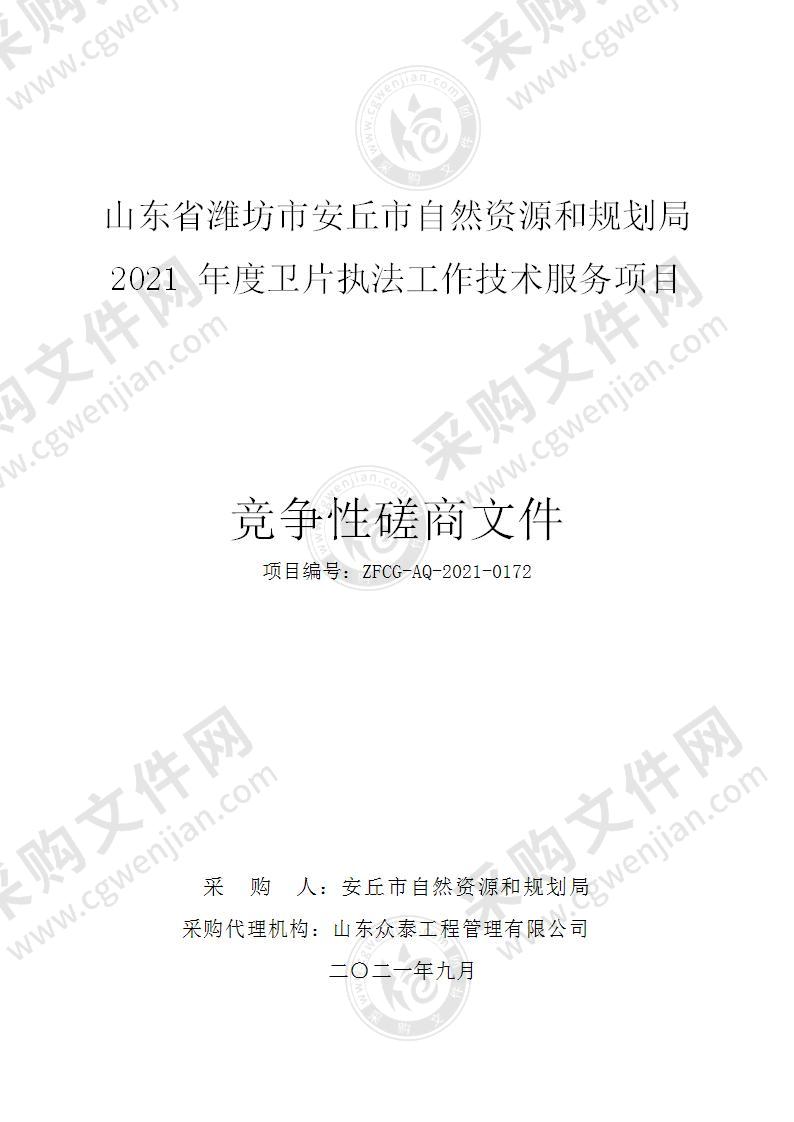 山东省潍坊市安丘市自然资源和规划局2021年度卫片执法工作技术服务项目