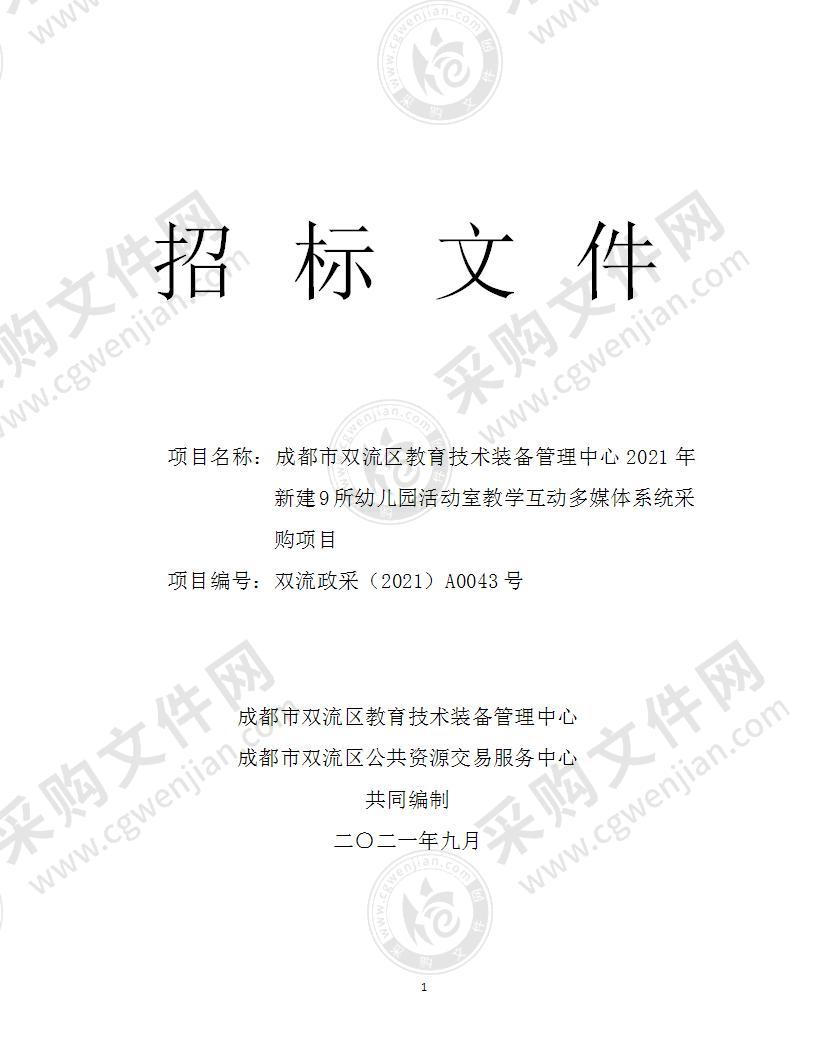 成都市双流区教育技术装备管理中心2021年新建9所幼儿园活动室教学互动多媒体系统采购项目