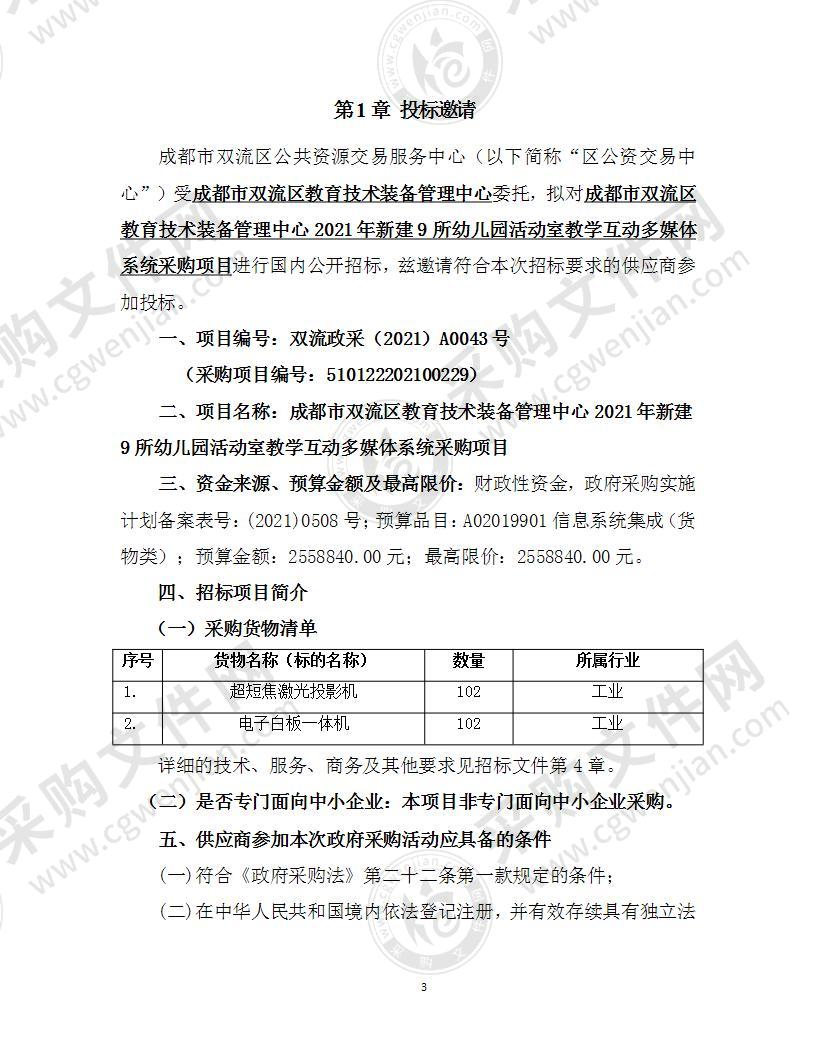 成都市双流区教育技术装备管理中心2021年新建9所幼儿园活动室教学互动多媒体系统采购项目