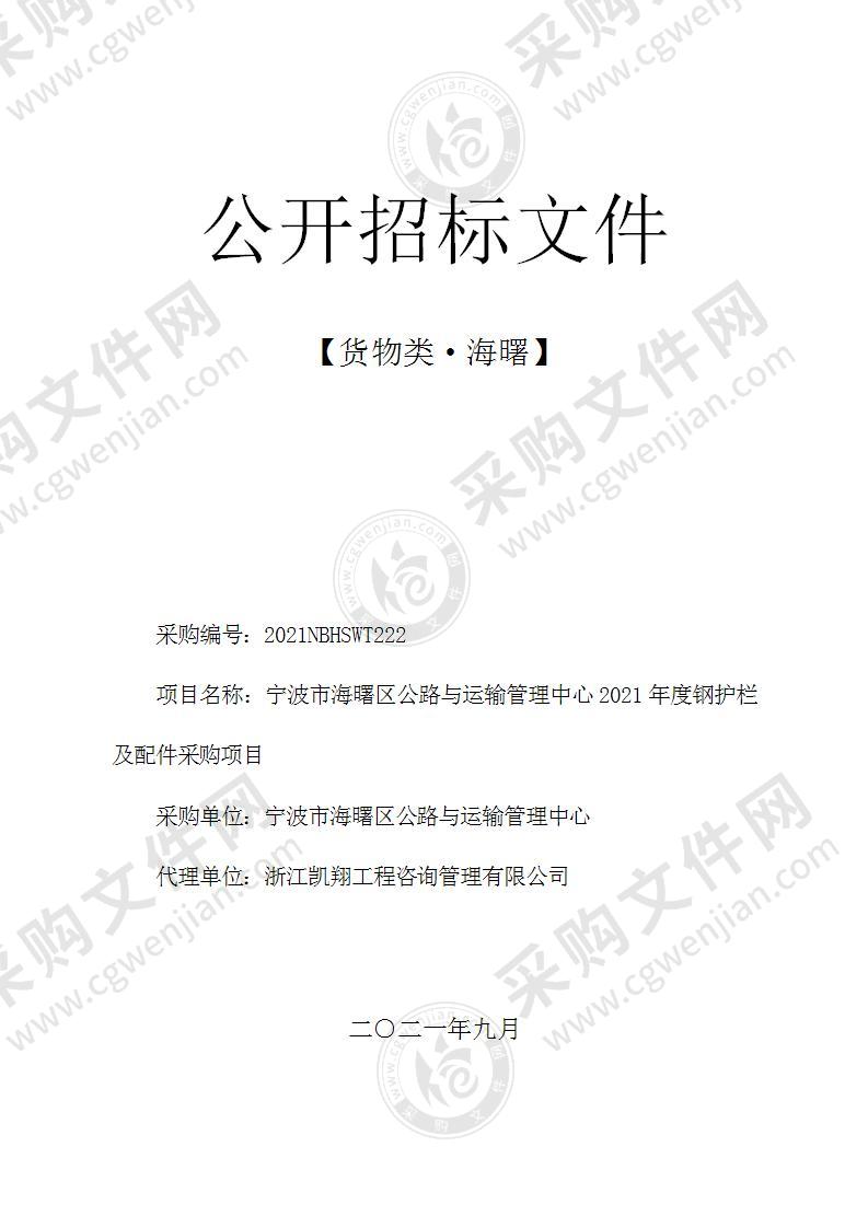 宁波市海曙区公路与运输管理中心2021年度钢护栏及配件采购项目