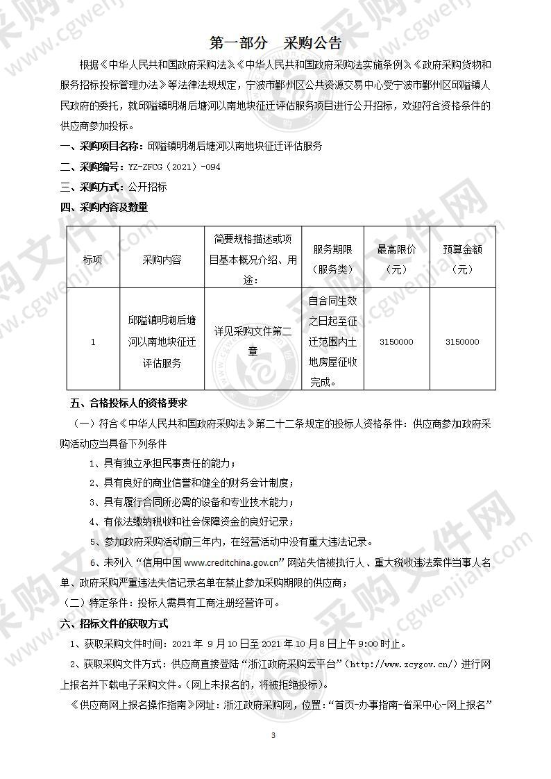 宁波市鄞州区邱隘镇明湖后塘河以南地块征迁评估服务