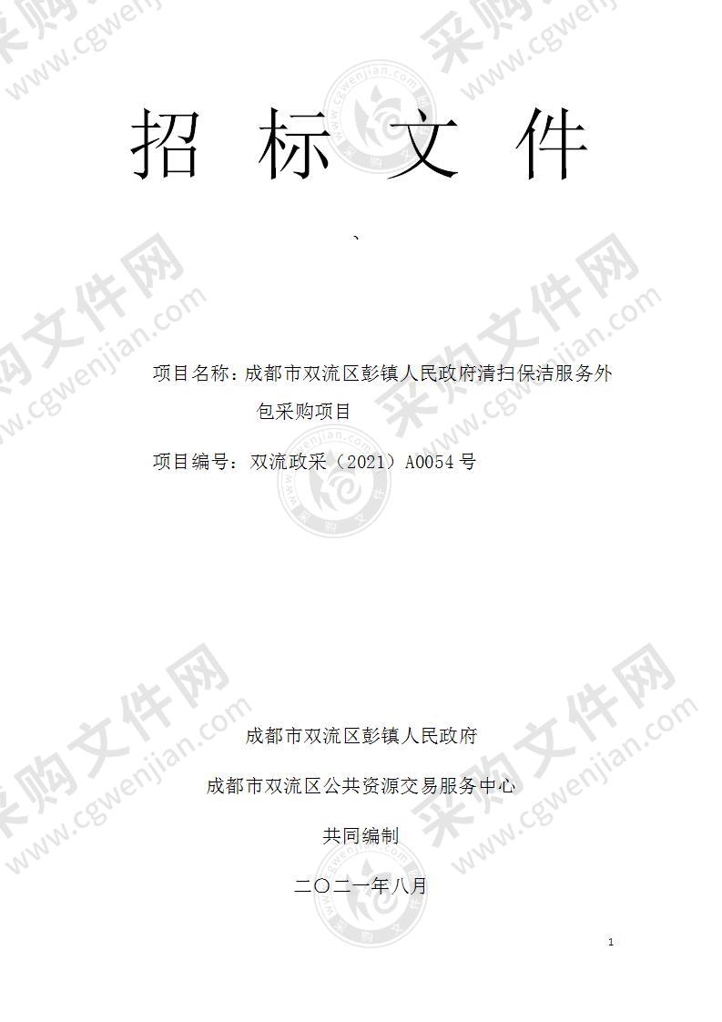 成都市双流区彭镇人民政府清扫保洁服务外包采购项目