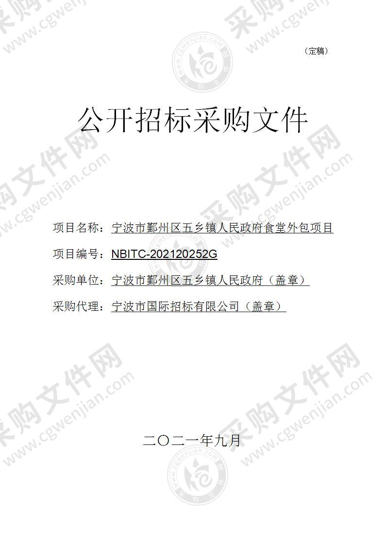 宁波市鄞州区五乡镇人民政府食堂外包项目