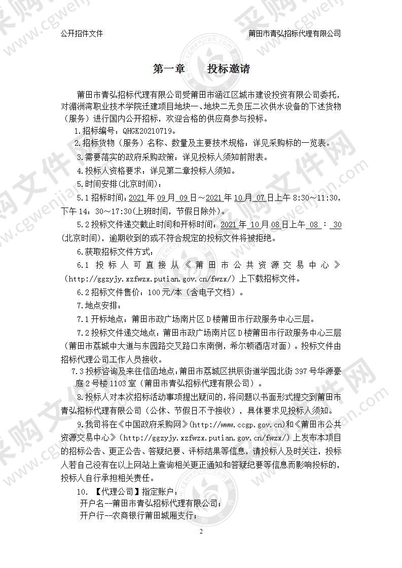 湄洲湾职业技术学院迁建项目（一期）梧塘霞楼安置区地块一、地块二工程无负压二次供水设备