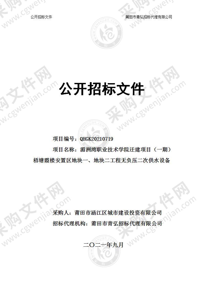 湄洲湾职业技术学院迁建项目（一期）梧塘霞楼安置区地块一、地块二工程无负压二次供水设备