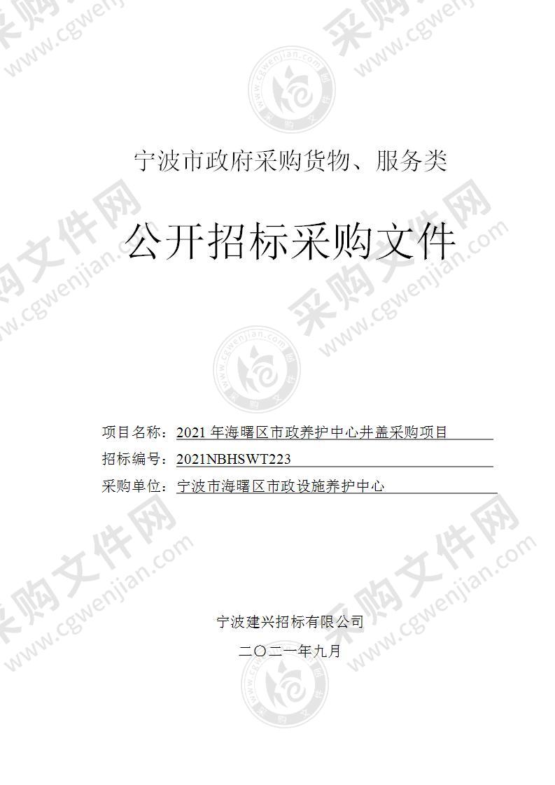 2021年海曙区市政养护中心井盖采购项目