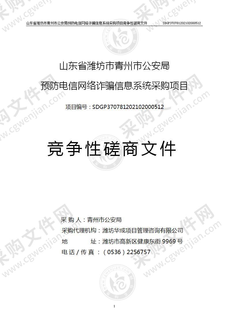 山东省潍坊市青州市公安局预防电信网络诈骗信息系统采购项目