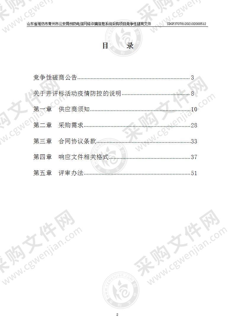 山东省潍坊市青州市公安局预防电信网络诈骗信息系统采购项目