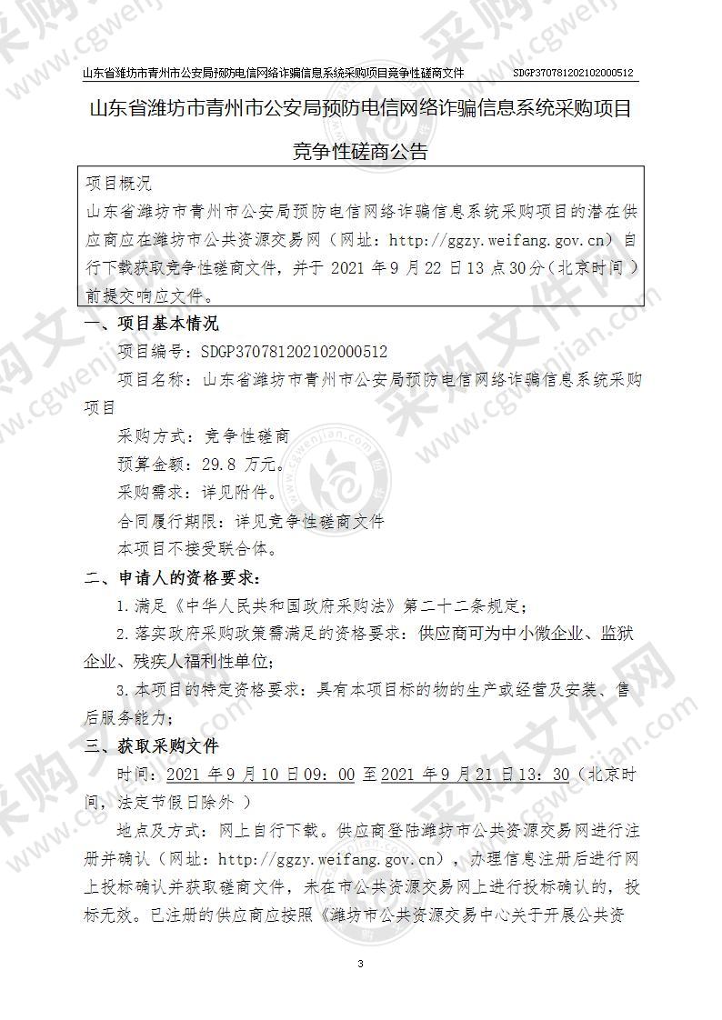 山东省潍坊市青州市公安局预防电信网络诈骗信息系统采购项目