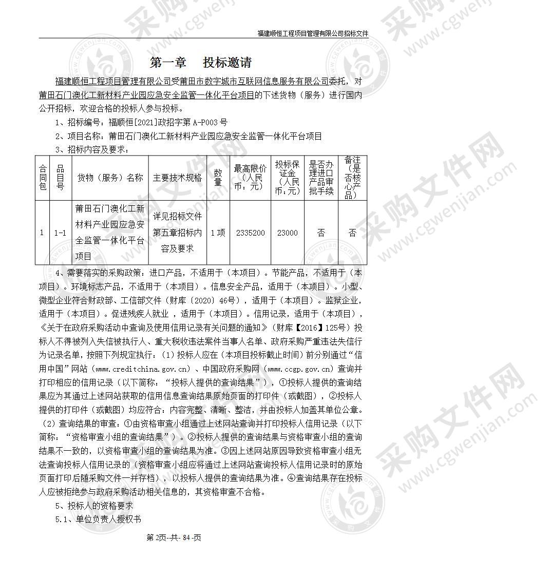 莆田石门澳化工新材料产业园应急安全监管一体化平台项目