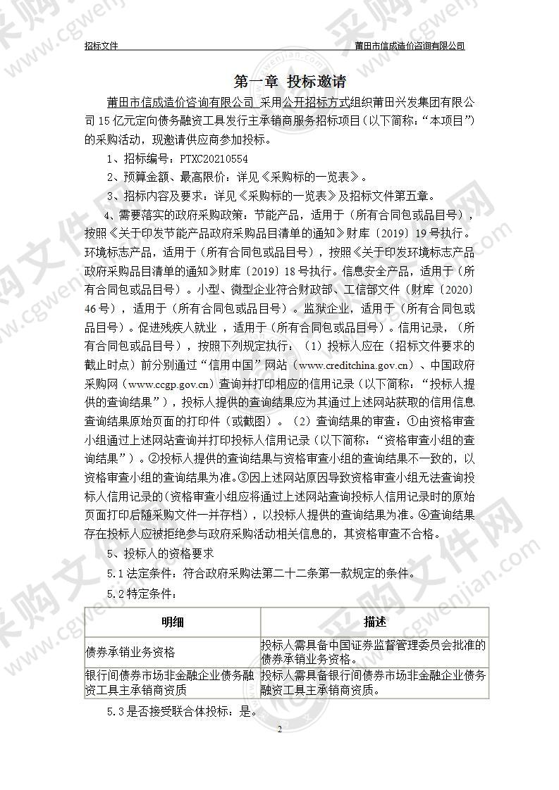 莆田兴发集团有限公司15亿元定向债务融资工具发行主承销商服务招标项目