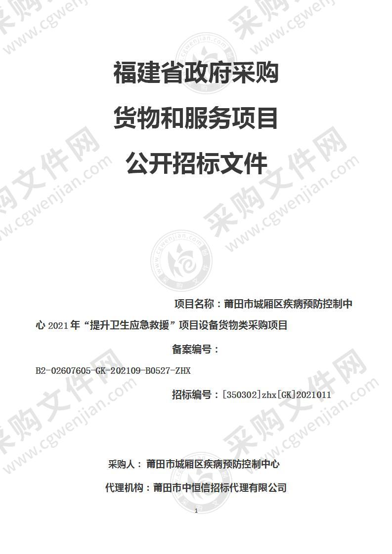莆田市城厢区疾病预防控制中心2021年“提升卫生应急救援”项目设备货物类采购项目