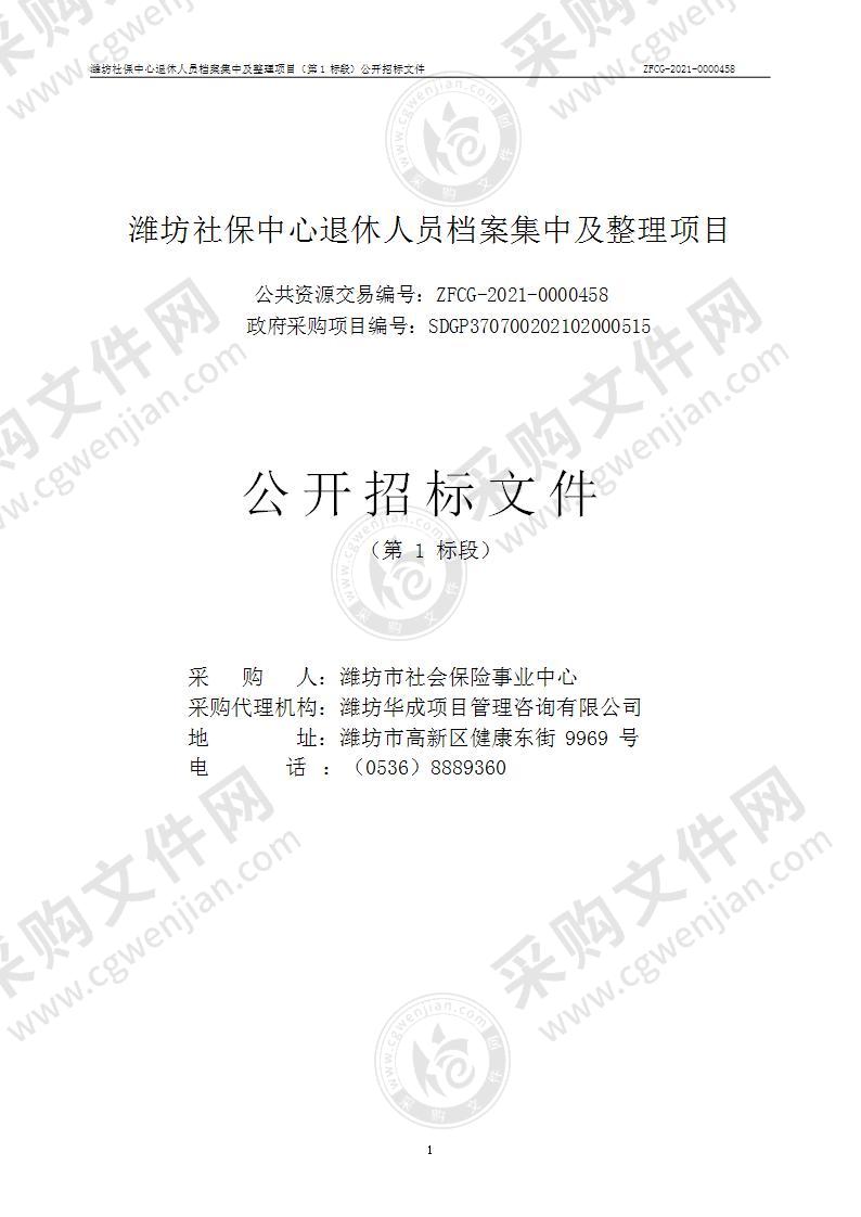 潍坊社保中心退休人员档案集中及整理项目