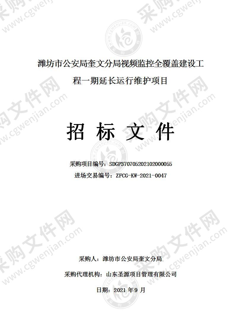 潍坊市公安局奎文分局视频监控全覆盖建设工程一期延长运行维护项目