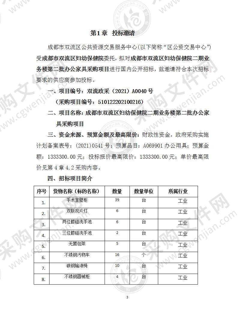 成都市双流区妇幼保健院二期业务楼第二批办公家具采购项目