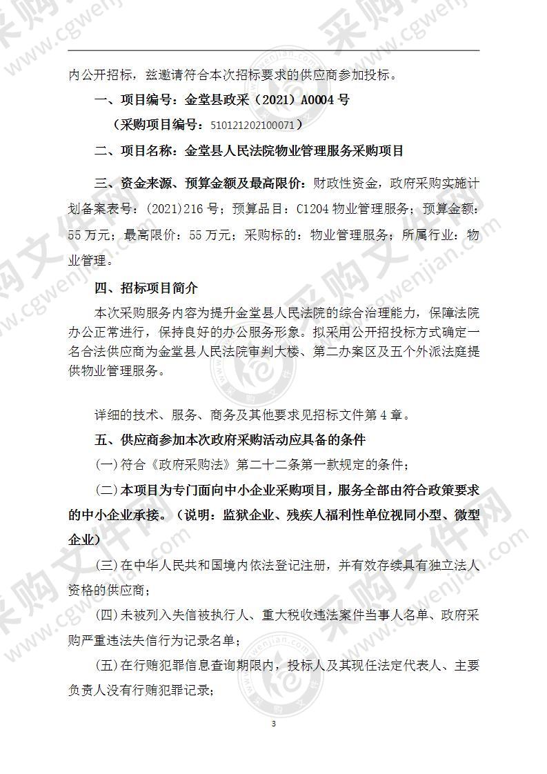 金堂县人民法院物业管理服务采购项目