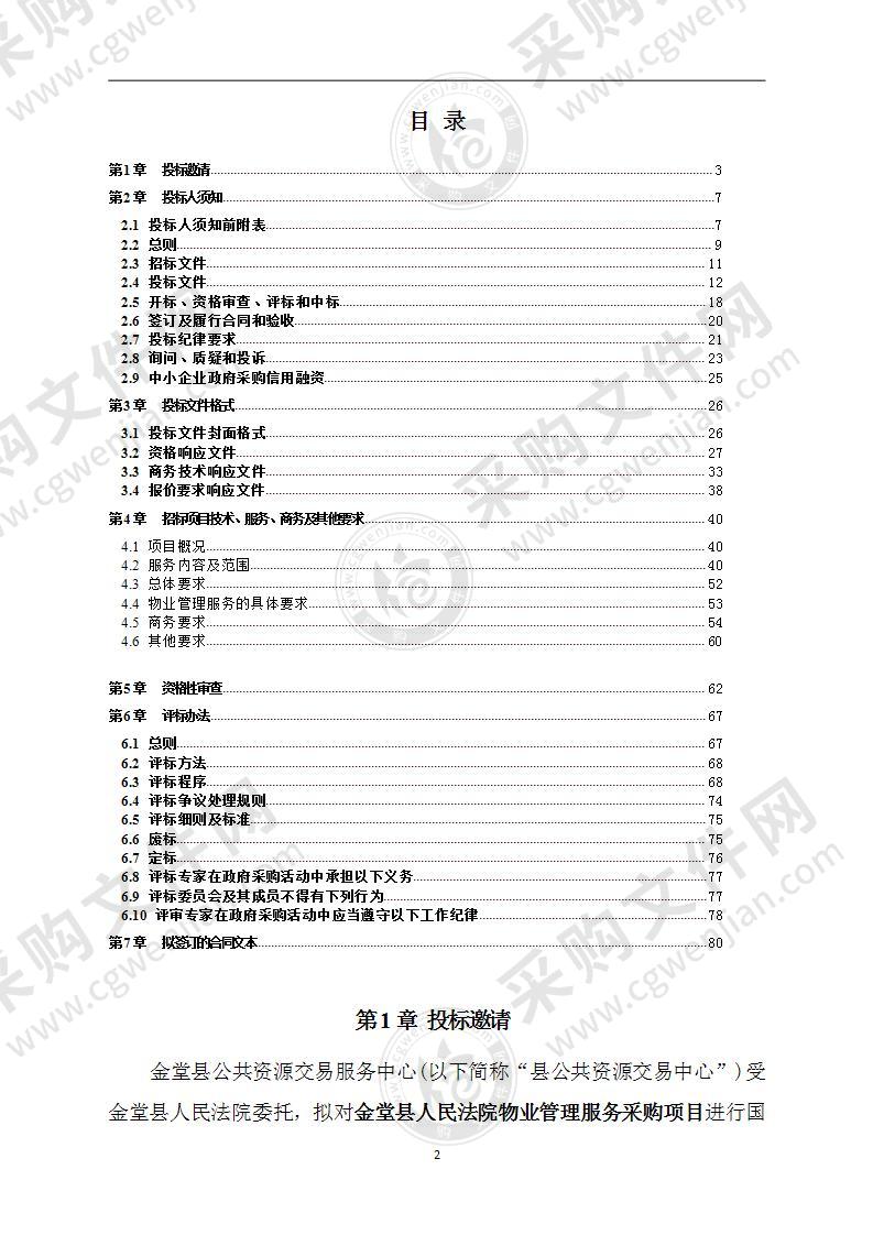 金堂县人民法院物业管理服务采购项目