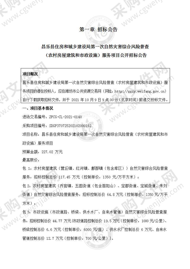 昌乐县住房和城乡建设局第一次自然灾害综合风险普查（农村房屋建筑和市政设施）服务项目