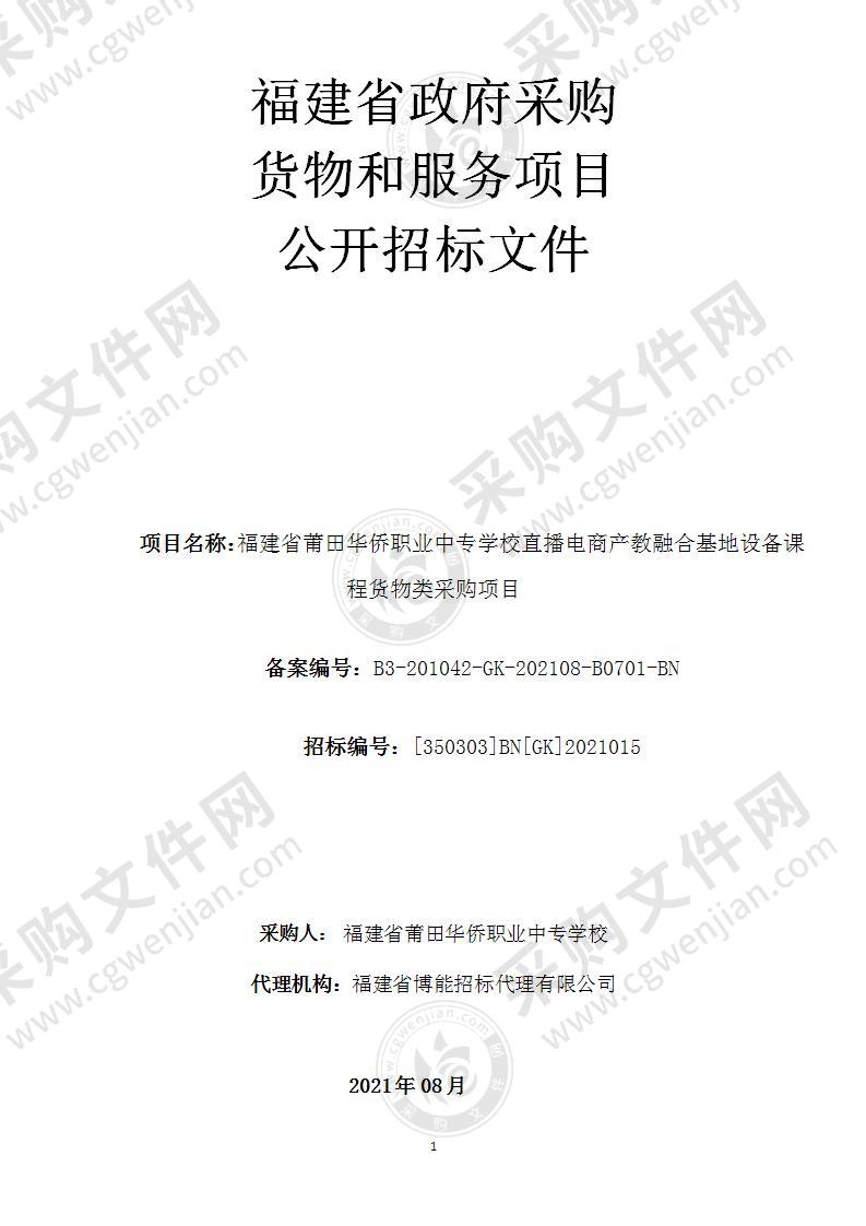 福建省莆田华侨职业中专学校直播电商产教融合基地设备课程货物类采购项目