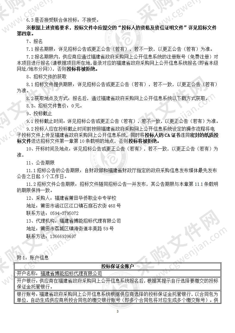 福建省莆田华侨职业中专学校直播电商产教融合基地设备课程货物类采购项目