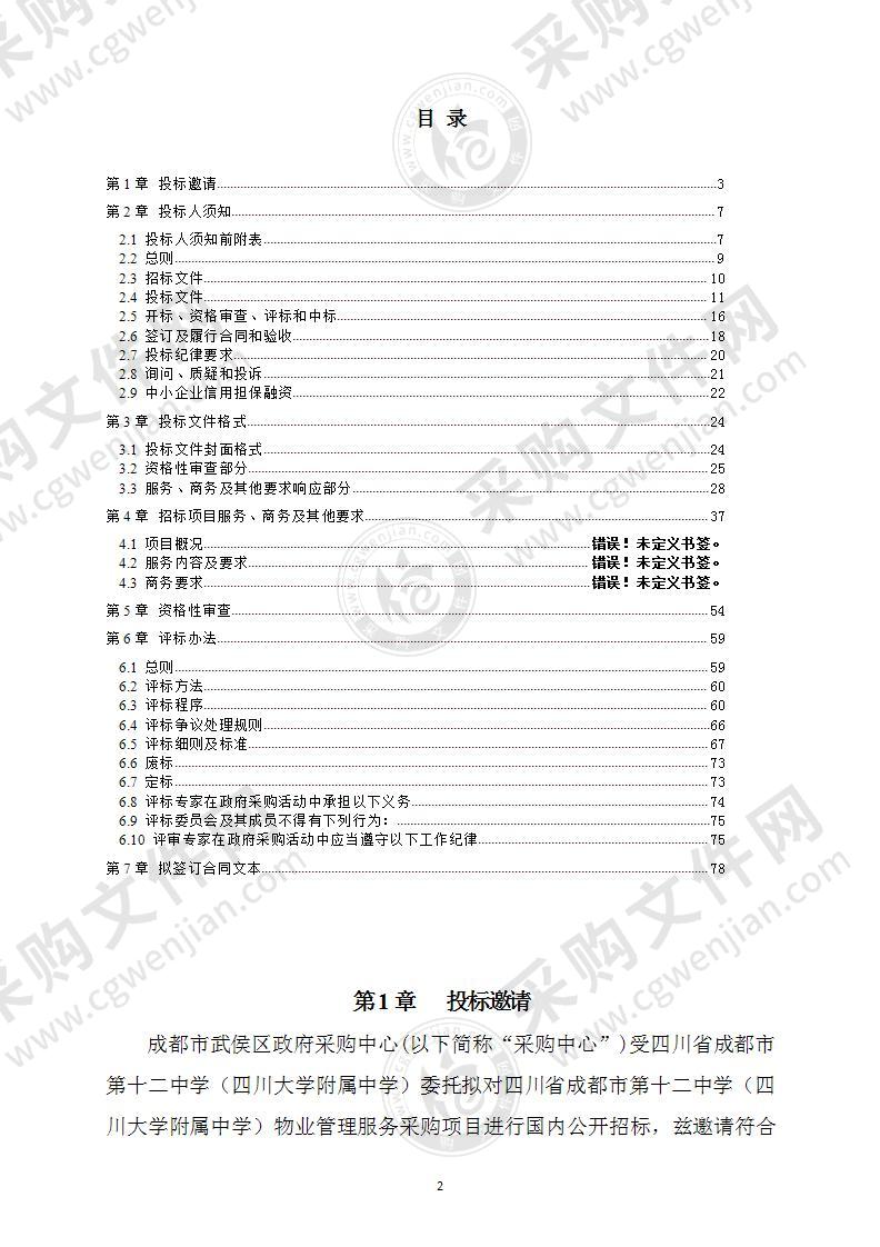 四川省成都市第十二中学（四川大学附属中学）物业管理服务采购项目