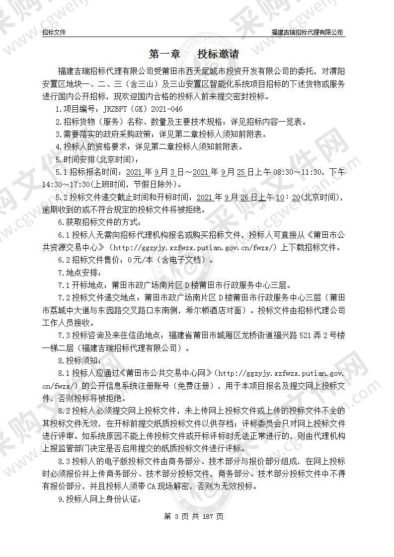 渭阳安置区地块一、二、三（含三山）及三山安置区智能化系统项目