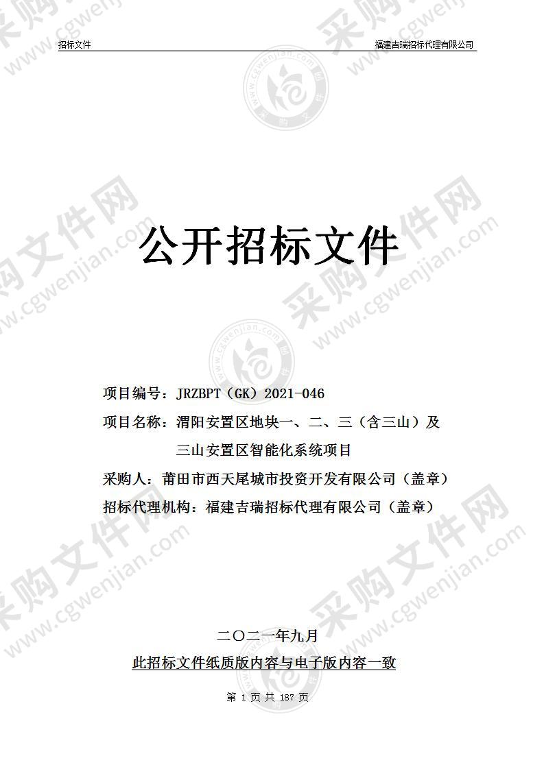 渭阳安置区地块一、二、三（含三山）及三山安置区智能化系统项目