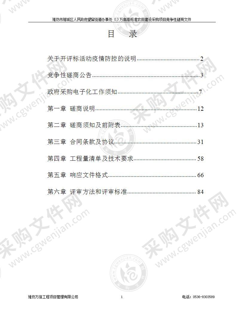 潍坊市潍城区人民政府望留街道办事处0.3万亩高标准农田建设采购项目