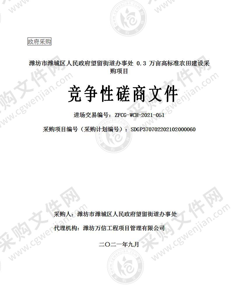 潍坊市潍城区人民政府望留街道办事处0.3万亩高标准农田建设采购项目