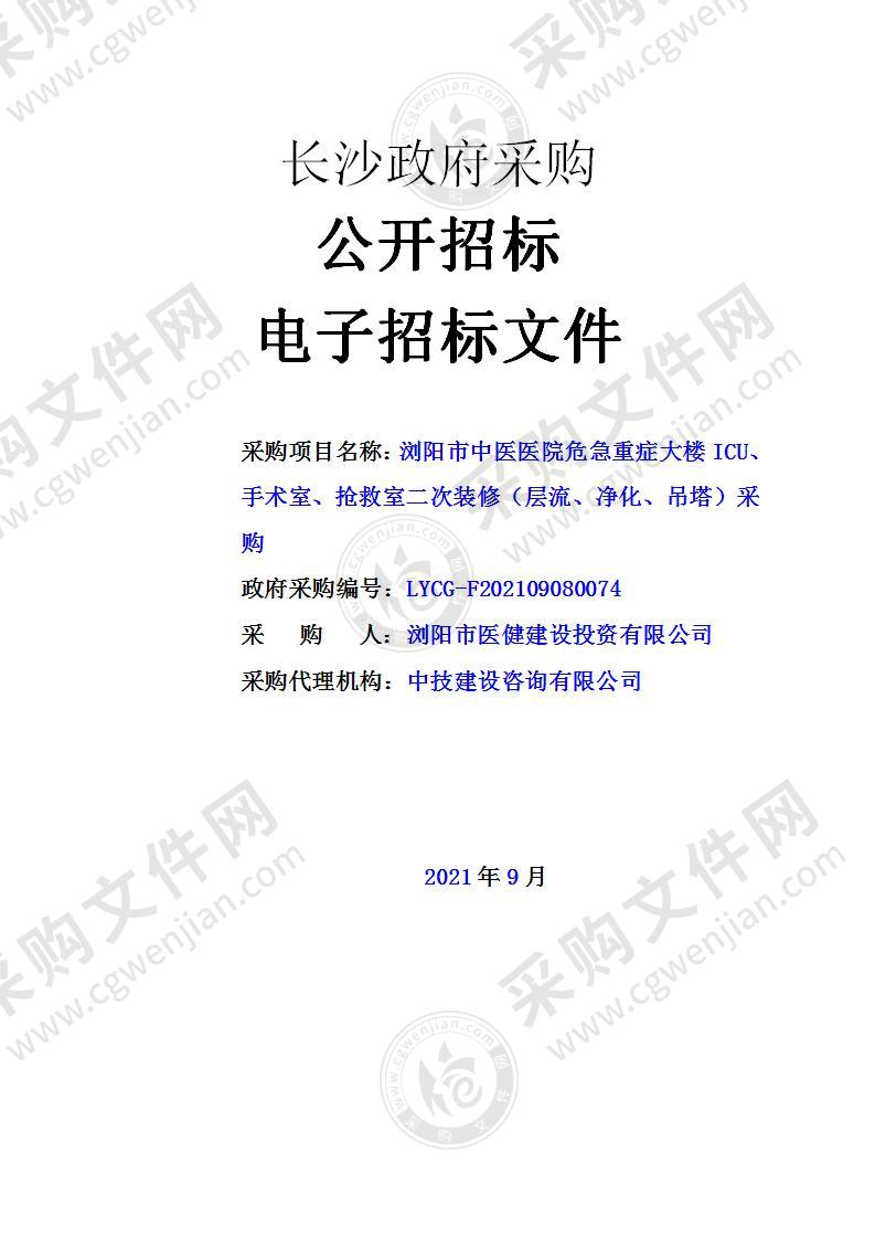 浏阳市中医医院危急重症大楼ICU、手术室、抢救室二次装修（层流、净化、吊塔）采购