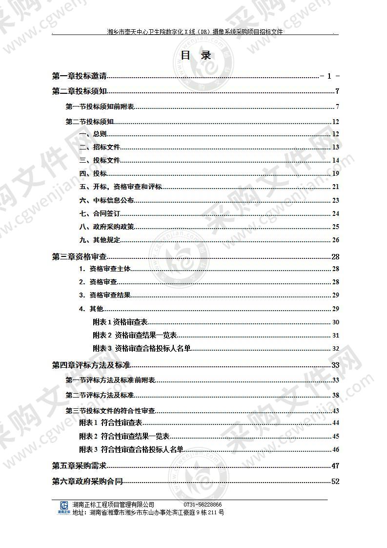 湘乡市壶天中心卫生院数字化X线（DR）摄像系统采购项目