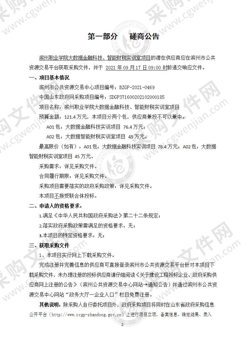 滨州职业学院大数据金融科技、智能财税实训室项目（A01包：大数据金融科技实训项目）