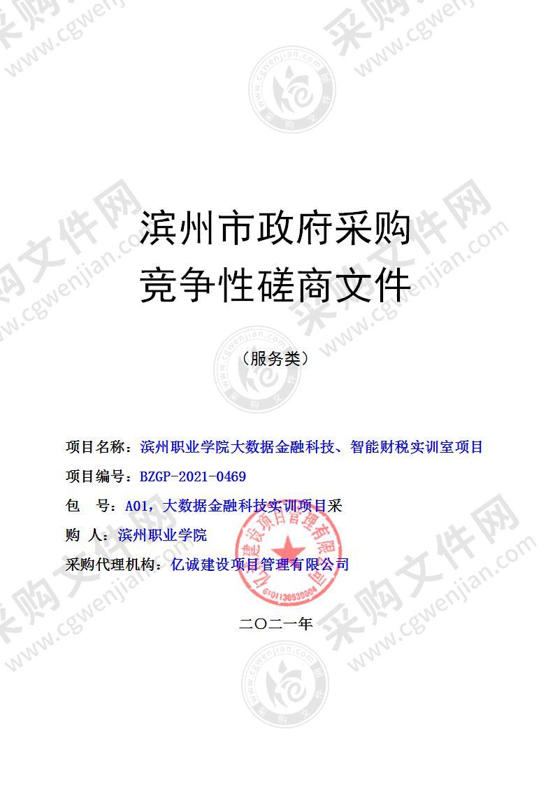 滨州职业学院大数据金融科技、智能财税实训室项目（A01包：大数据金融科技实训项目）